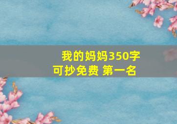 我的妈妈350字可抄免费 第一名